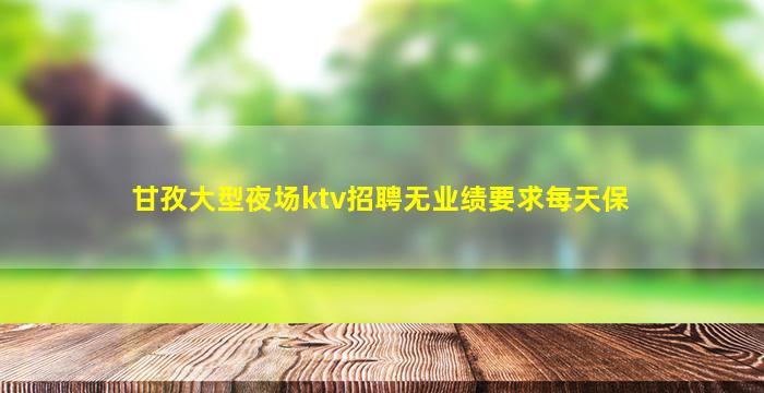 贺州夜总会招聘